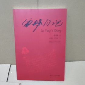 雷锋日记（中英双语）