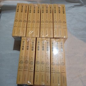 资治通鉴(21册合售) 缺1.2.3
