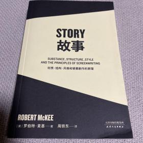 故事：材质、结构、风格和银幕剧作的原理