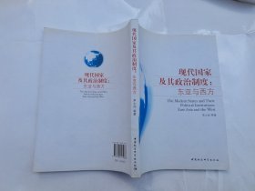 现代国家及其政治制度：东亚与西方