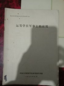 运筹学在军事上的应用