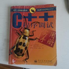 C++程序调试实用手册
