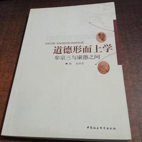 道德形而上学：牟宗三与康德之间