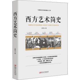 西方艺术简史 文聘元 正版图书