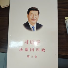 习近平谈治国理政第三卷（中文平装）
