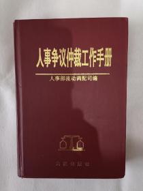 《人事争议仲裁工作手册》，32开。