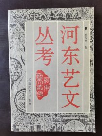 河东艺文丛考（作者签名版）