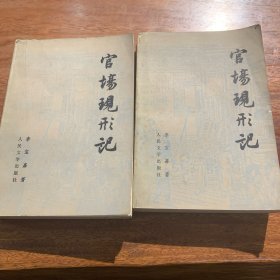 官场现形记，上下