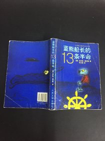 蓝熊船长的13条半命：一只海熊的半生回忆录