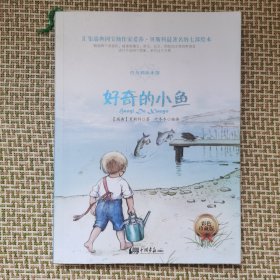好奇的小鱼