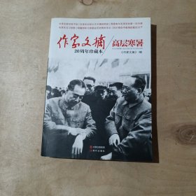 作家文摘20周年珍藏本：高层寒暑     51-174