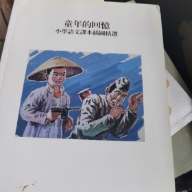 童年的回忆 小学语文课本插图精选