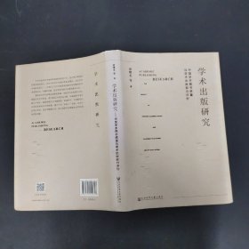 学术出版研究：中国学术图书质量与学术出版能力评价