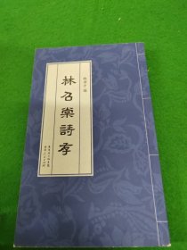 林昭棠詩(shī)存《林卓才簽贈(zèng)》