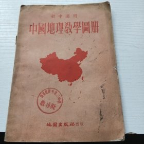 中国地理教学图册