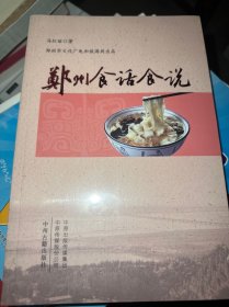 郑州食话食说