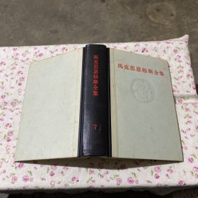 马克思恩格斯全集（第七卷）