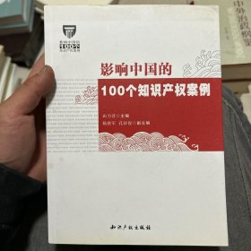 影响中国的100个知识产权案例