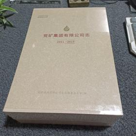 兖矿集团有限公司志（2011-2015）上下