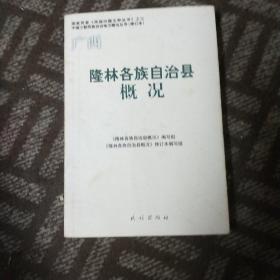 隆林各族自治县概况