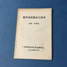 蒸汽法松脂加工技術(shù)