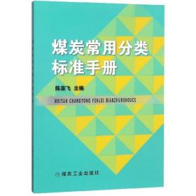 煤炭常用分类标准手册