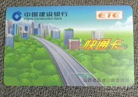 山西省高速公路 快通卡