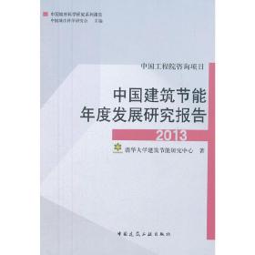 中国建筑节能年度发展研究报告（2013）