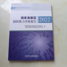 国家高新区创新能力评价报告2022