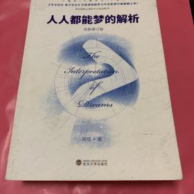 人人都能梦的解析（全新修订版）