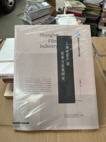 上海电影产业竞争力发展研究（中国文艺评论青年文库）