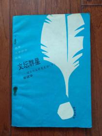 文坛群星