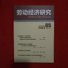 劳动经济研究2023年第5期