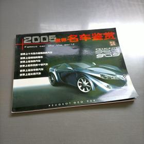 2005世界名车鉴赏，典藏版