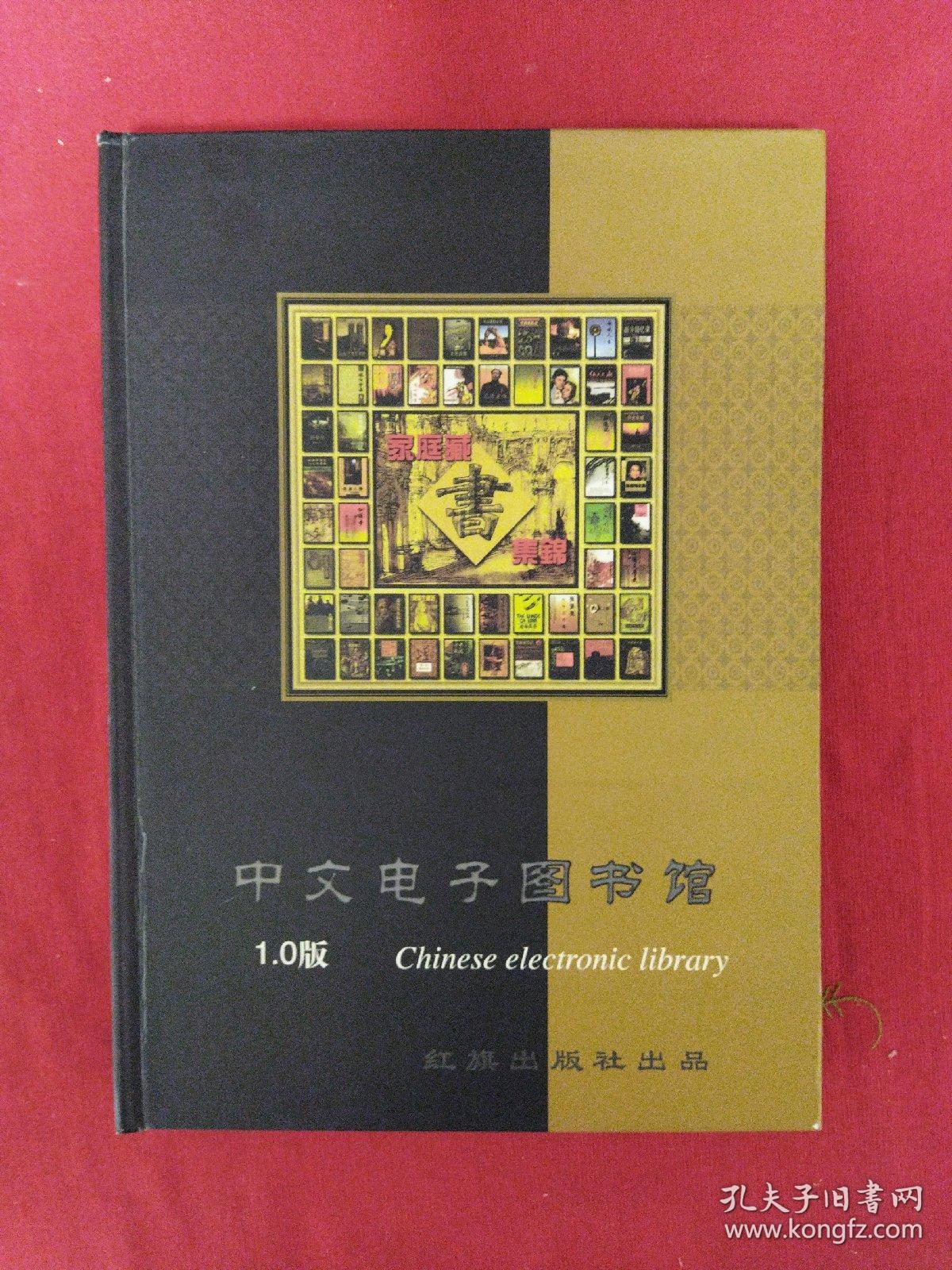 家庭藏书集锦：中文电子图书馆1.0版（全套10张光盘，带函套）