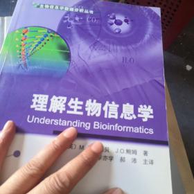 理解生物信息学