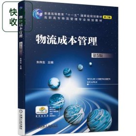 物流成本管理 第五版5 朱伟生 机械工业出版社 9787111639053