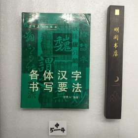 各体汉字书写要求