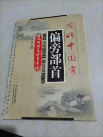 写好中国字：偏旁部首（全新硬笔楷书字模）