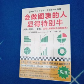 会做图表的人显得特别牛【未拆封】