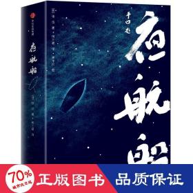 夜航船（作家榜经典文库）