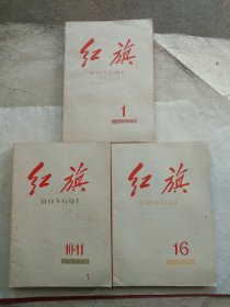 红旗杂志(1963.1一24期)合售(以上传照片为准