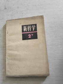 新科學(xué)第二部分（下）