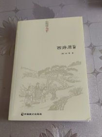 西游原旨