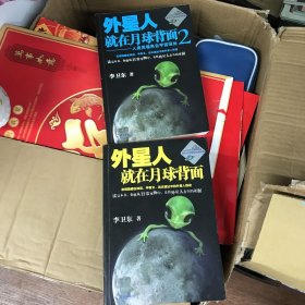 外星人就在月球背面+外星人就在月球背面2（2本合售）