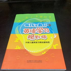 做孩子最好的英语学习规划师：中国儿童英语习得全路线图