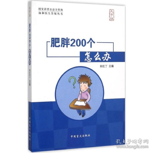 肥胖200个怎么办（大字版）