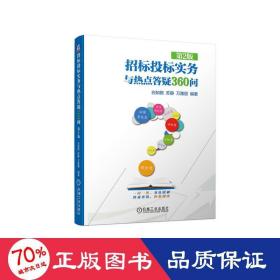 招标投标实务与热点答疑360问 第2版