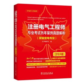 注册电气工程师专业考试历年案例真题解析（发输变电专业）（2018年版）《注册电气工程师专业考试历年案例真题解析》编委会 编9787519817091