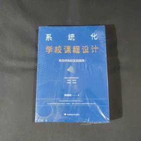 系统化学校课程设计：有效研制的实践指南